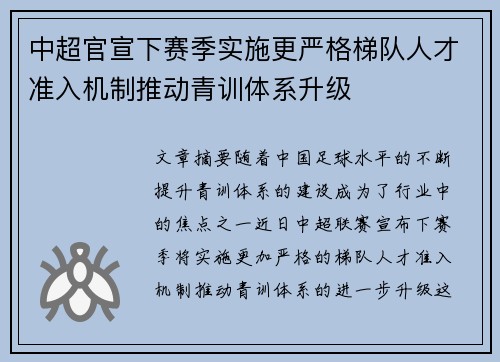 中超官宣下赛季实施更严格梯队人才准入机制推动青训体系升级