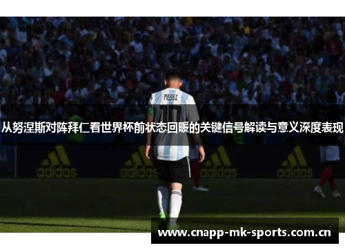 从努涅斯对阵拜仁看世界杯前状态回暖的关键信号解读与意义深度表现