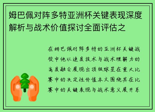 姆巴佩对阵多特亚洲杯关键表现深度解析与战术价值探讨全面评估之
