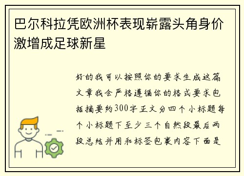 巴尔科拉凭欧洲杯表现崭露头角身价激增成足球新星
