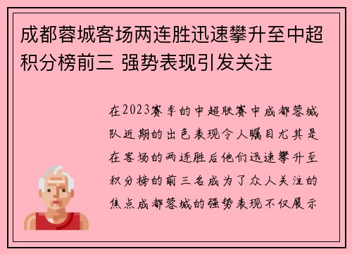 成都蓉城客场两连胜迅速攀升至中超积分榜前三 强势表现引发关注 成都蓉城客场两连胜迅速攀升至中超积分榜前三 强势表现引发关注