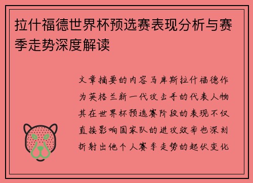 拉什福德世界杯预选赛表现分析与赛季走势深度解读