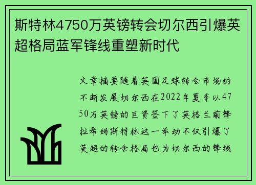 斯特林4750万英镑转会切尔西引爆英超格局蓝军锋线重塑新时代