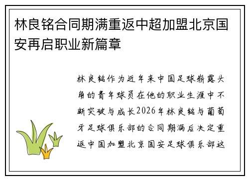 林良铭合同期满重返中超加盟北京国安再启职业新篇章