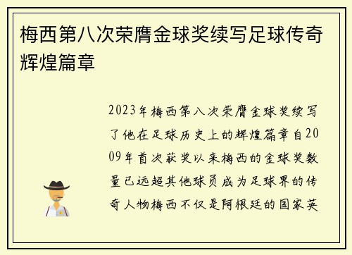 梅西第八次荣膺金球奖续写足球传奇辉煌篇章