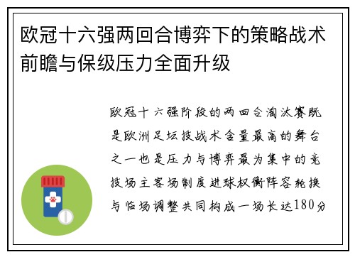 欧冠十六强两回合博弈下的策略战术前瞻与保级压力全面升级