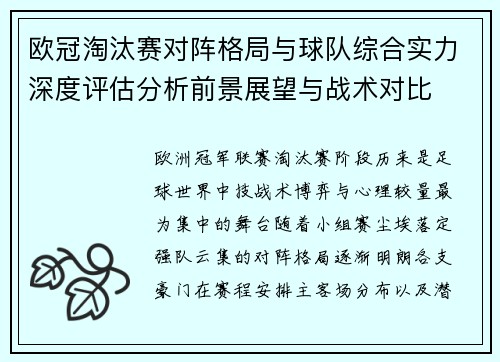 欧冠淘汰赛对阵格局与球队综合实力深度评估分析前景展望与战术对比