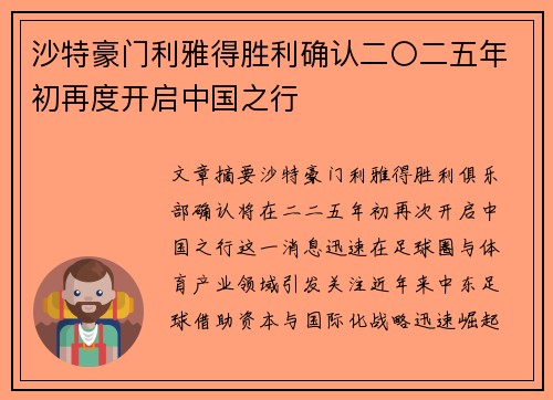 沙特豪门利雅得胜利确认二〇二五年初再度开启中国之行