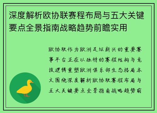 深度解析欧协联赛程布局与五大关键要点全景指南战略趋势前瞻实用