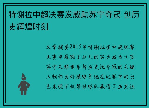 特谢拉中超决赛发威助苏宁夺冠 创历史辉煌时刻