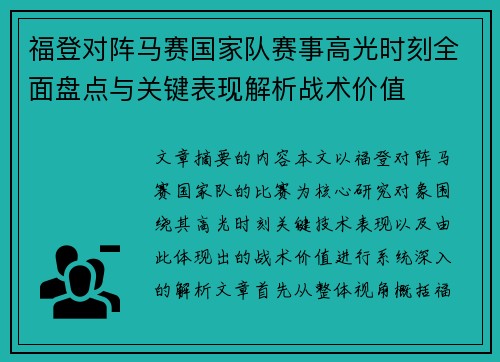 福登对阵马赛国家队赛事高光时刻全面盘点与关键表现解析战术价值