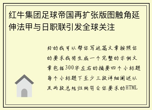 红牛集团足球帝国再扩张版图触角延伸法甲与日职联引发全球关注