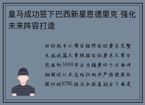 皇马成功签下巴西新星恩德里克 强化未来阵容打造