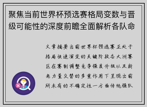 聚焦当前世界杯预选赛格局变数与晋级可能性的深度前瞻全面解析各队命运走向