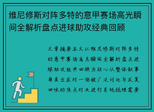 维尼修斯对阵多特的意甲赛场高光瞬间全解析盘点进球助攻经典回顾