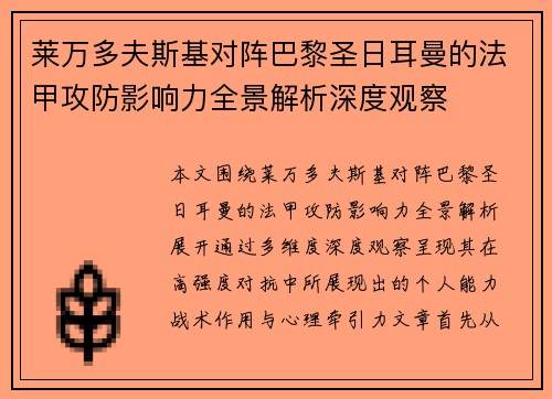 莱万多夫斯基对阵巴黎圣日耳曼的法甲攻防影响力全景解析深度观察