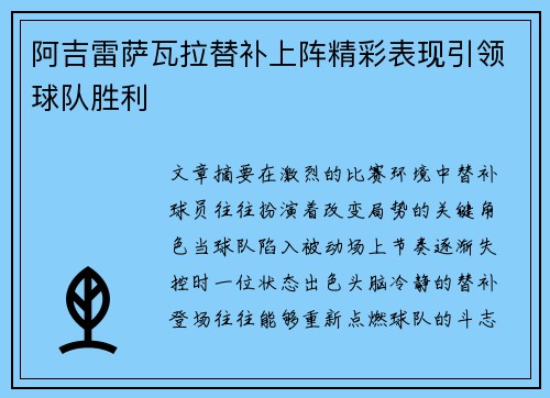阿吉雷萨瓦拉替补上阵精彩表现引领球队胜利