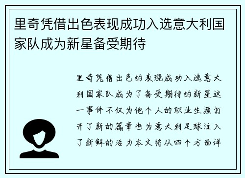 里奇凭借出色表现成功入选意大利国家队成为新星备受期待