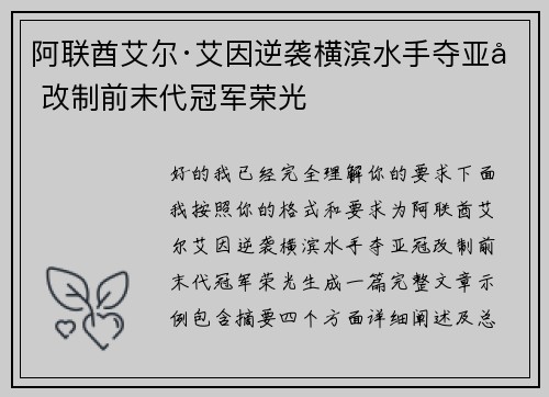 阿联酋艾尔·艾因逆袭横滨水手夺亚冠改制前末代冠军荣光