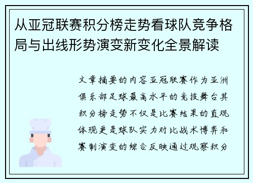 从亚冠联赛积分榜走势看球队竞争格局与出线形势演变新变化全景解读