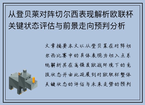 从登贝莱对阵切尔西表现解析欧联杯关键状态评估与前景走向预判分析
