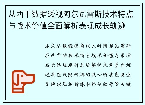 从西甲数据透视阿尔瓦雷斯技术特点与战术价值全面解析表现成长轨迹