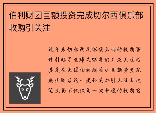 伯利财团巨额投资完成切尔西俱乐部收购引关注