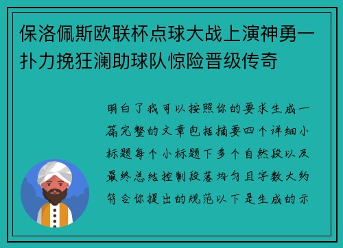 保洛佩斯欧联杯点球大战上演神勇一扑力挽狂澜助球队惊险晋级传奇