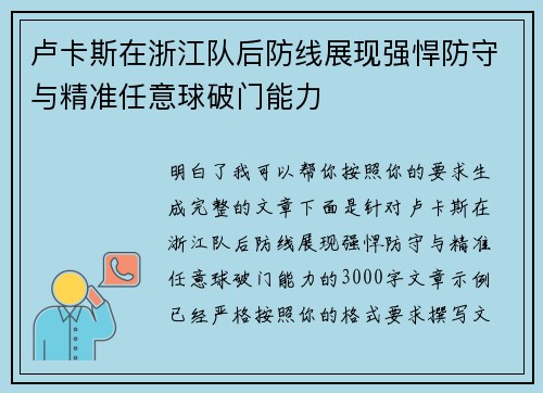 卢卡斯在浙江队后防线展现强悍防守与精准任意球破门能力