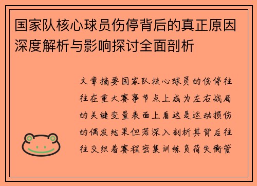 国家队核心球员伤停背后的真正原因深度解析与影响探讨全面剖析