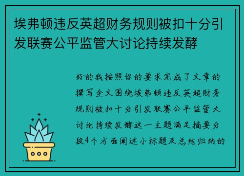 埃弗顿违反英超财务规则被扣十分引发联赛公平监管大讨论持续发酵