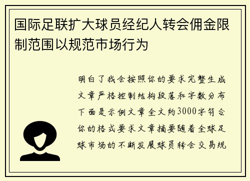 国际足联扩大球员经纪人转会佣金限制范围以规范市场行为
