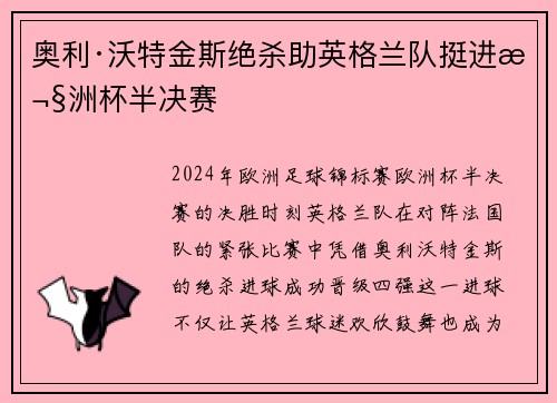 奥利·沃特金斯绝杀助英格兰队挺进欧洲杯半决赛 奥利·沃特金斯绝杀助英格兰队挺进欧洲杯半决赛