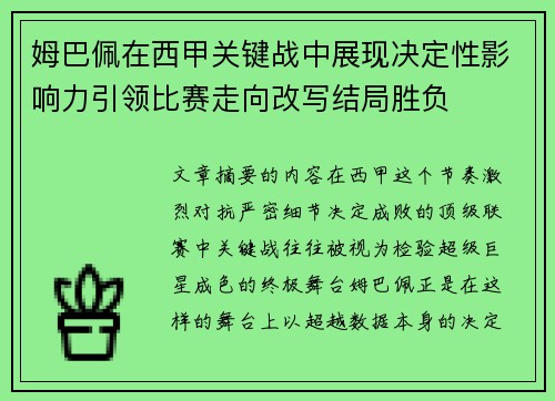 姆巴佩在西甲关键战中展现决定性影响力引领比赛走向改写结局胜负