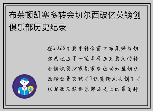 布莱顿凯塞多转会切尔西破亿英镑创俱乐部历史纪录 布莱顿凯塞多转会切尔西破亿英镑创俱乐部历史纪录