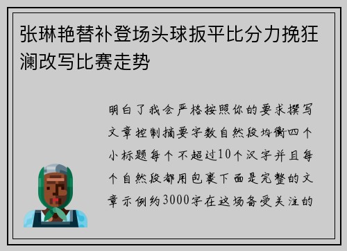 张琳艳替补登场头球扳平比分力挽狂澜改写比赛走势 张琳艳替补登场头球扳平比分力挽狂澜改写比赛走势