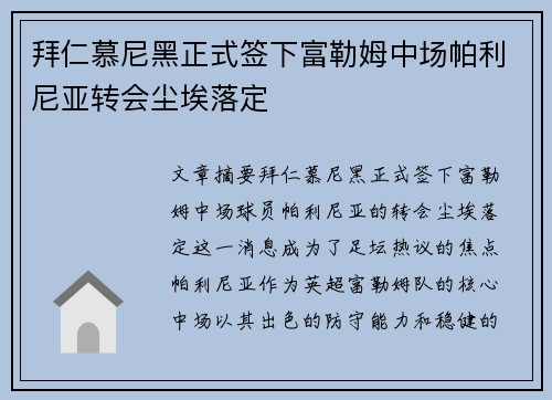 拜仁慕尼黑正式签下富勒姆中场帕利尼亚转会尘埃落定