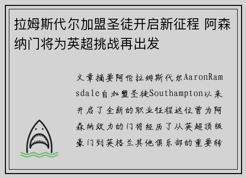 拉姆斯代尔加盟圣徒开启新征程 阿森纳门将为英超挑战再出发