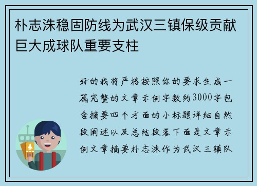 朴志洙稳固防线为武汉三镇保级贡献巨大成球队重要支柱