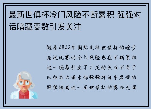 最新世俱杯冷门风险不断累积 强强对话暗藏变数引发关注