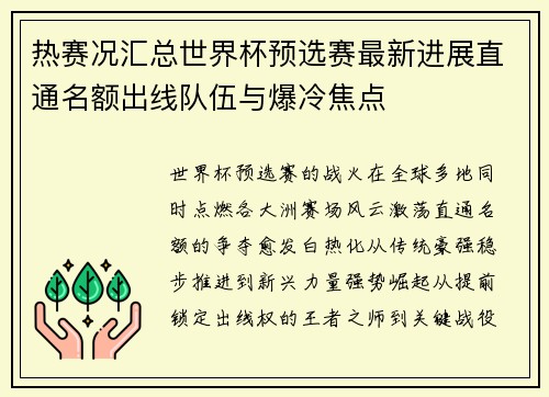 热赛况汇总世界杯预选赛最新进展直通名额出线队伍与爆冷焦点