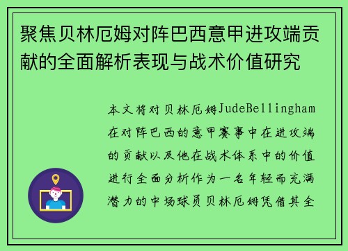 聚焦贝林厄姆对阵巴西意甲进攻端贡献的全面解析表现与战术价值研究