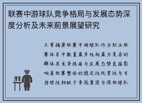 联赛中游球队竞争格局与发展态势深度分析及未来前景展望研究