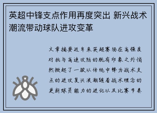 英超中锋支点作用再度突出 新兴战术潮流带动球队进攻变革