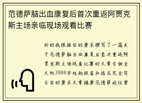 范德萨脑出血康复后首次重返阿贾克斯主场亲临现场观看比赛