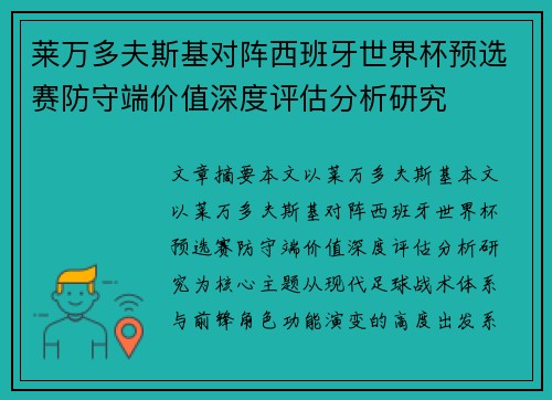莱万多夫斯基对阵西班牙世界杯预选赛防守端价值深度评估分析研究