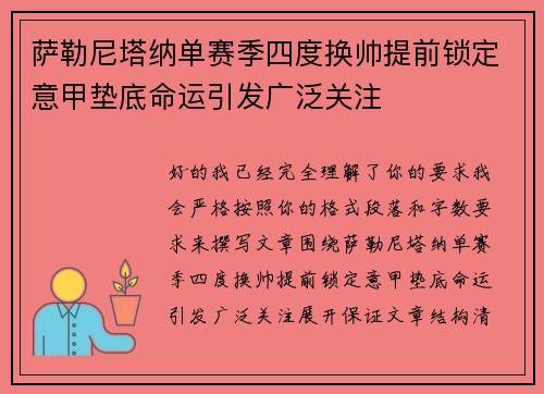 萨勒尼塔纳单赛季四度换帅提前锁定意甲垫底命运引发广泛关注 萨勒尼塔纳单赛季四度换帅提前锁定意甲垫底命运引发广泛关注