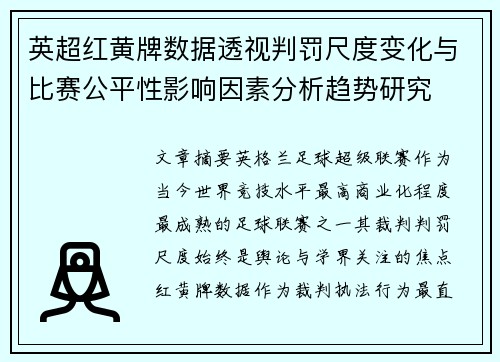 英超红黄牌数据透视判罚尺度变化与比赛公平性影响因素分析趋势研究
