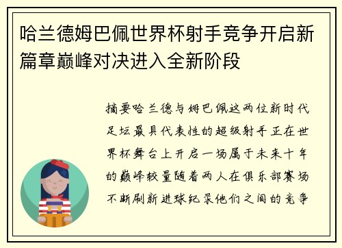 哈兰德姆巴佩世界杯射手竞争开启新篇章巅峰对决进入全新阶段