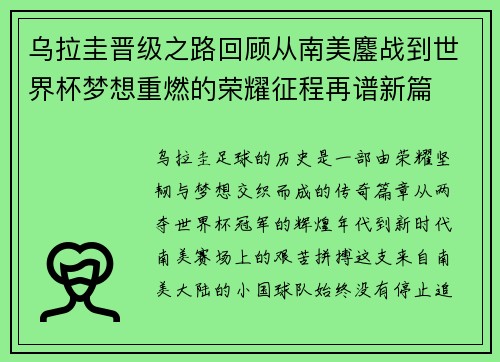 乌拉圭晋级之路回顾从南美鏖战到世界杯梦想重燃的荣耀征程再谱新篇